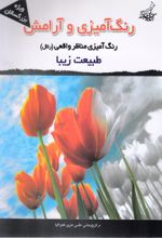 رنگ آمیزی و آرامش