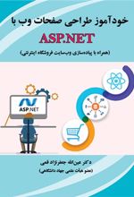 خودآموز طراحی صفحات وب با ASP.NET