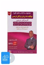 کتاب صوتی موفقیت به روش برایان تریسی