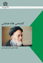 کتابشناسی علامه طباطبائی