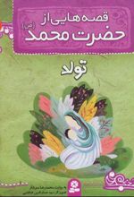 قصه هایی از حضرت محمد (ص) 1 (تولد)