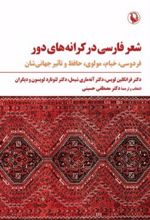 شعر فارسی در کرانه های دور