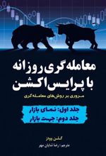 معامله گری روزانه با پرایس اکشن