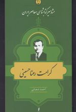 مشاهیر کتابشناسی معاصر ایران (21)