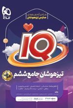 جامع تیزهوشان ششم دبستان IQ