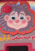 چشمی فومی جوجه تیغی غرغرو