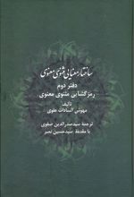 ساختار معنایی مثنوی معنوی (دفتر دوم)