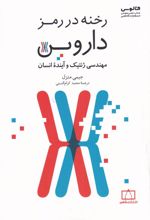 رخنه در رمز داروین