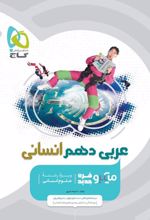 عربی دهم انسانی میکرو