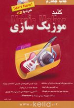 کلید موزیک سازی
