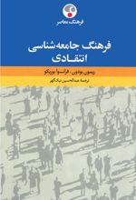 فرهنگ جامعه شناسی انتقادی