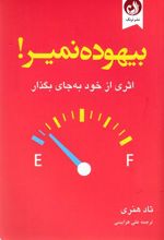 بیهوده نمیر