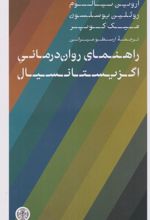 راهنمای روان درمانی اگزیستانسیال