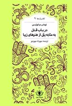 در باب قتل به مثابه یکی از هنرهای زیبا