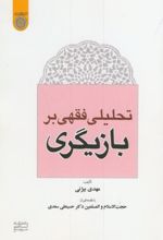 تحلیلی فقهی بر بازیگری