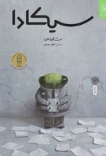 سیکادا
