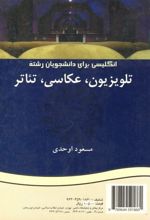 انگلیسی برای دانشجویان رشته تلوزیون، عکاسی، تئاتر