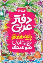 دفتر عربی هفتم
