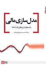 مدل‌سازی مالی با استفاده از نرم‌افزار MATLAB