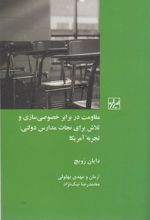 مقاومت در برابر خصوصی سازی وتلاش برای نجات مدارس دولتی