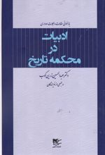 ادبیات در محکمه تاریخ