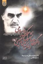 الگوی جهانشمول حکمرانی اسلامی در اندیشه امام خمینی