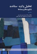 تحلیل داده - ستانده شالوده ها و بسط ها (جلددوم)