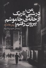 من، در شبی تاریک از خانه ی خاموشم بیرون رفتم