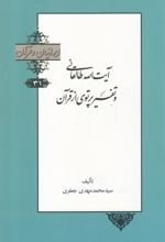 آیت الله طالقانی و تفسیر پرتوی از قرآن