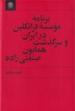 برنامه‌ی موسسه فرانکلین در ایران و سرگذشت همایون صنعتی‌ زاده