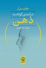 درآمدی کوتاه به ذهن