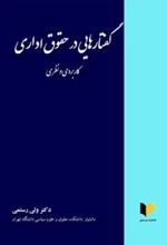 گفتارهایی در حقوق اداری