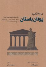 یونان باستان در 30 ثانیه