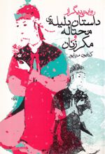 داستان دلیله‌ی محتاله و مکر زنان