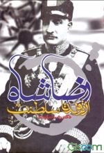 رضاشاه از تولد تا سلطنت