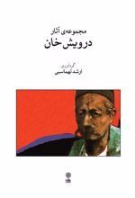 مجموعه ی آثار درویش خان