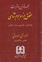 مجموعه قوانین و مقررات حقوق جزا و جرم شناسی