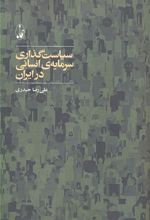 سیاست گذاری سرمایه انسانی
