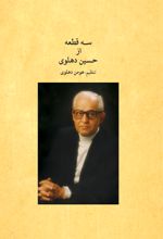 سه قطعه از حسین دهلوی