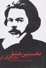 نخستین عشق