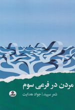 مردن در فرعی سوم