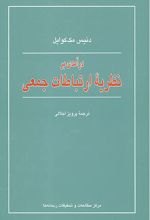 درآمدی بر نظریه ارتباطات جمعی