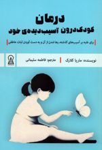 درمان کودک درون آسیب دیده`ی خود
