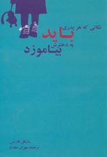 نکاتی که هر پدری باید به دخترش بیاموزد