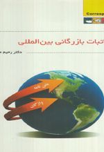 مکاتبات بازرگانی بین المللی