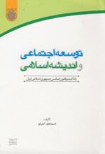 توسعه اجتماعی و اندیشه اسلامی