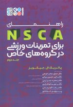 راهنمای NSCA برای برای تمرینات ورزشی در گروه های خاص