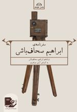 سفرنامه ی ابراهیم صحاف باشی