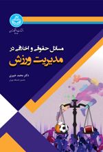 مسائل حقوقی و اخلاقی در مدیریت ورزش