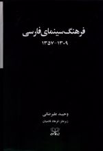 فرهنگ سینمای فارسی (2 جلدی)